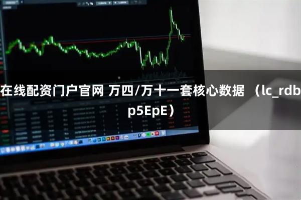 在线配资门户官网 万四/万十一套核心数据 （lc_rdbp5EpE）